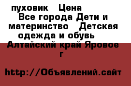 GF ferre пуховик › Цена ­ 9 000 - Все города Дети и материнство » Детская одежда и обувь   . Алтайский край,Яровое г.